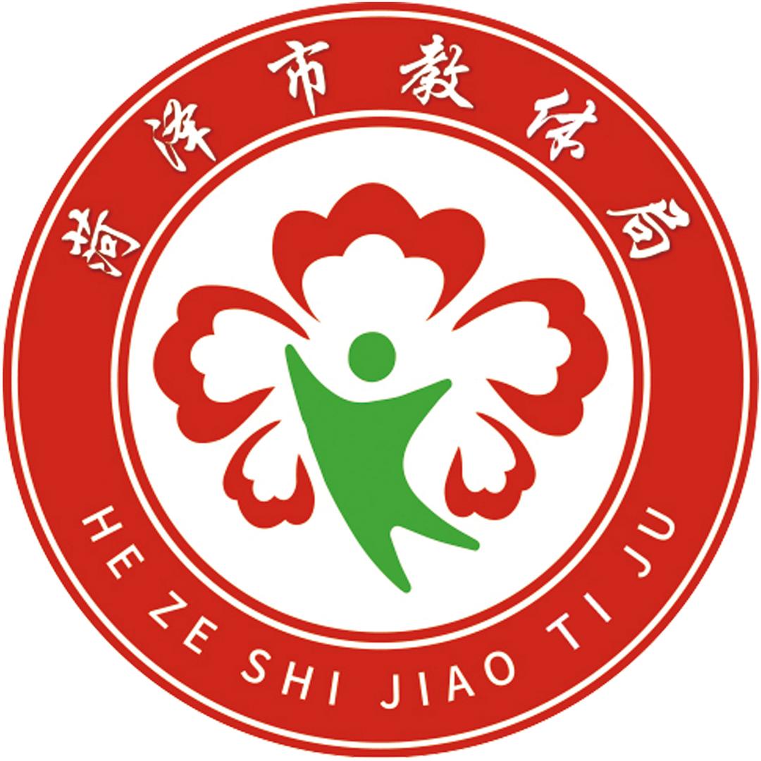 菏泽教育和体育