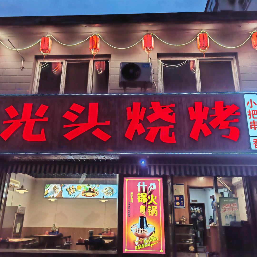 光头烧烤小新街店