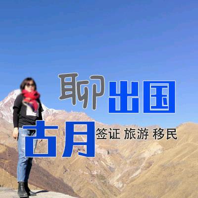 光大旅行签证-古月
