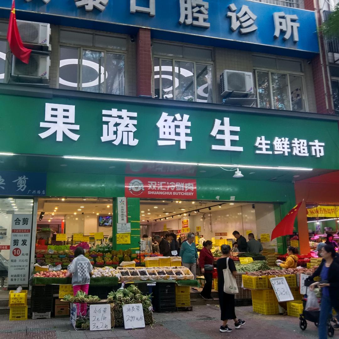 果蔬鲜生.生鲜超市