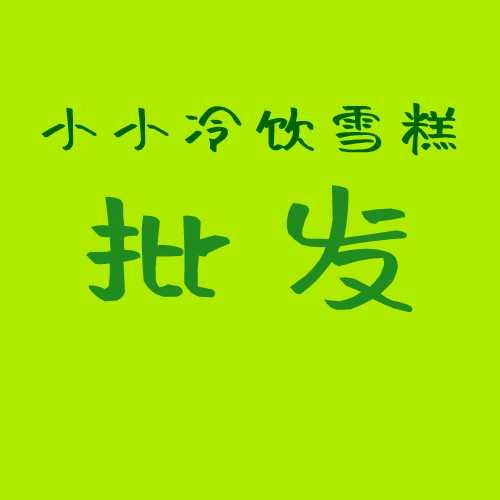 小小冷饮雪糕批发
