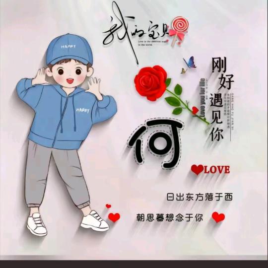 刚好遇见你 👫