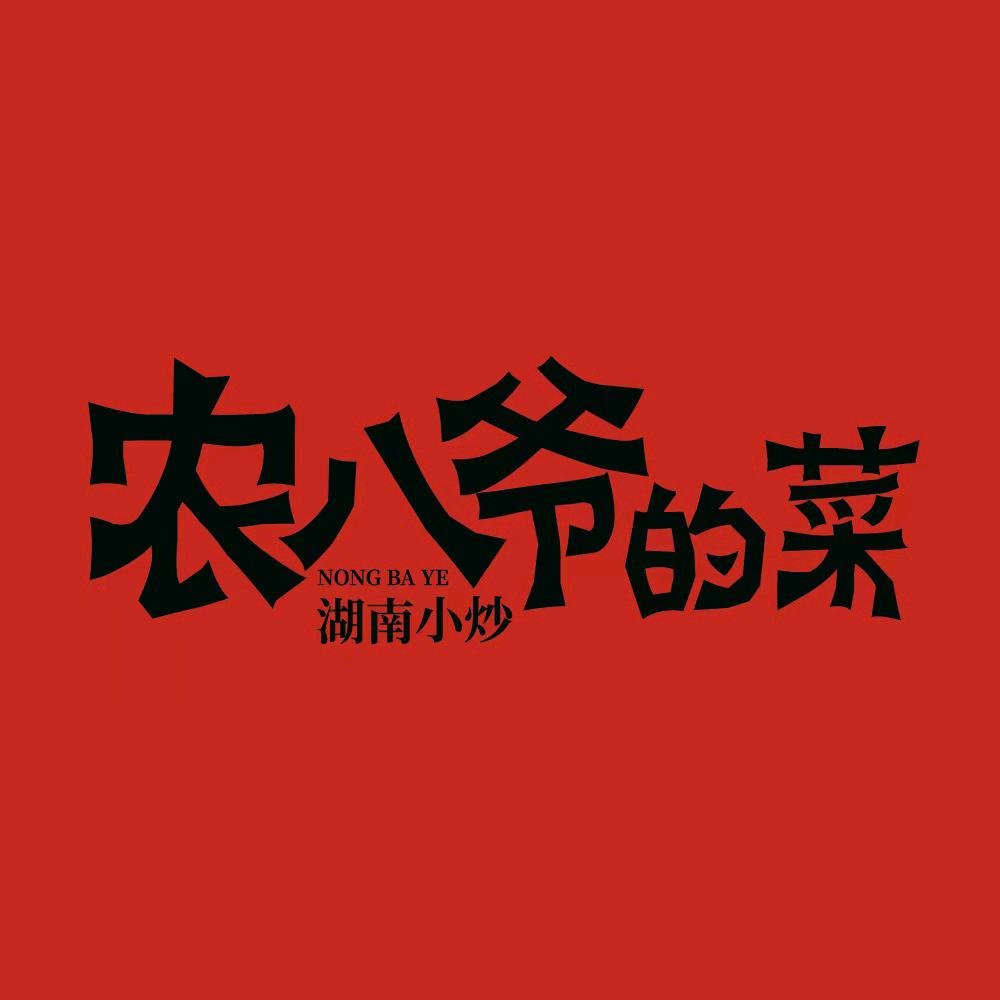农八爷的菜