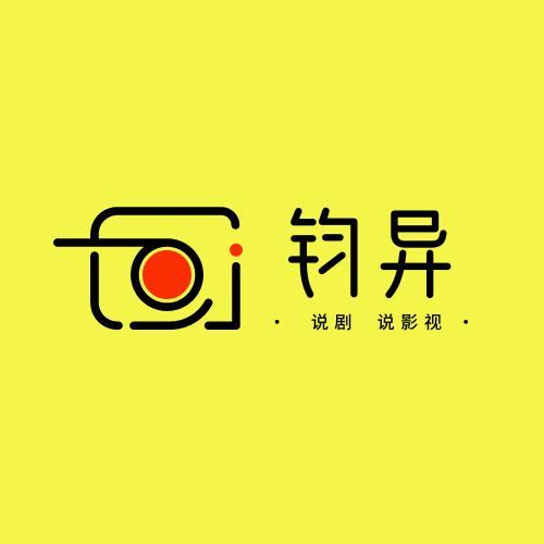 钧异影视