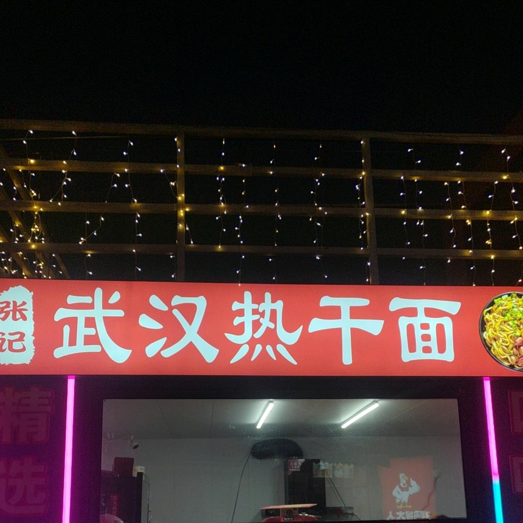 张记·武汉热干面(宏大小吃街店)