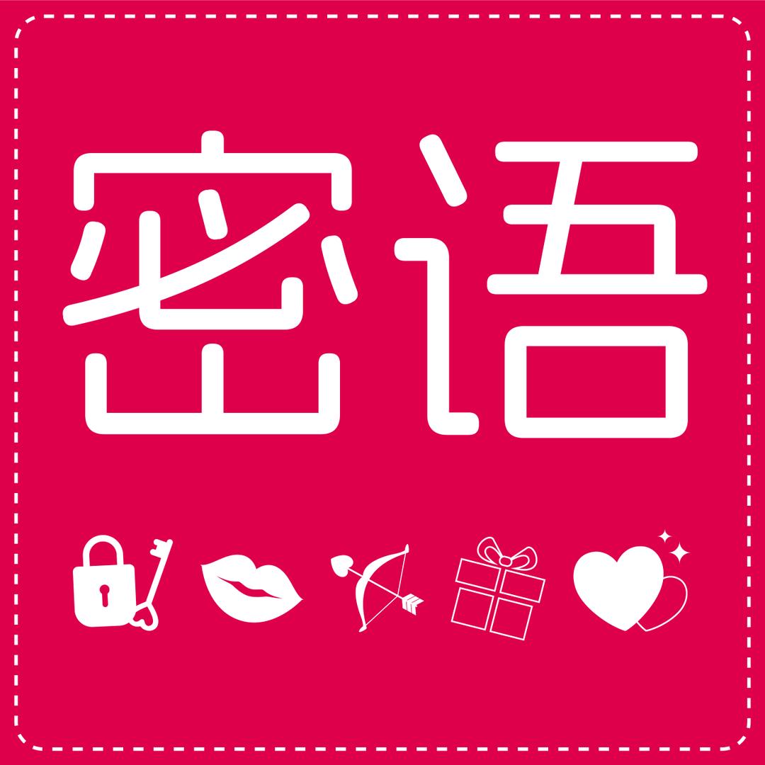 密语计生用品专营店优选