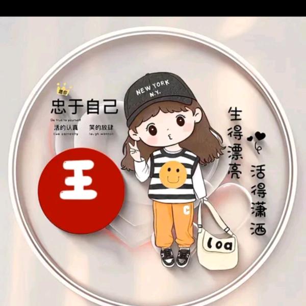 ℳঞ老王家的 ໌້ᮨ꧔ꦿ᭄小姐姐💕