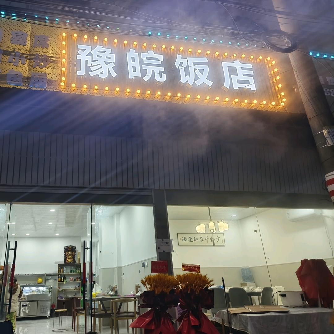 百隆店 豫皖饭店