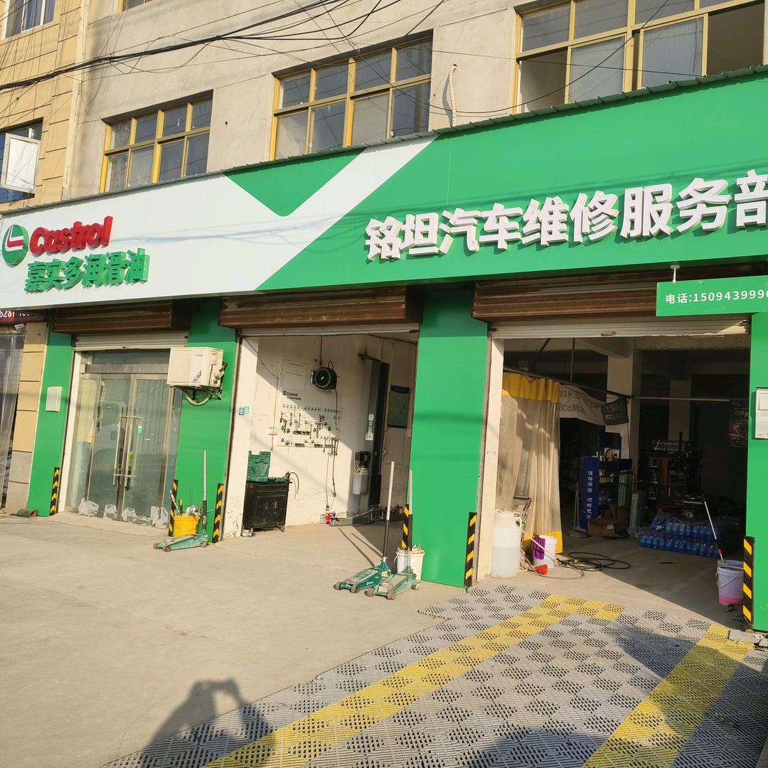 铭坦汽车维修服务部