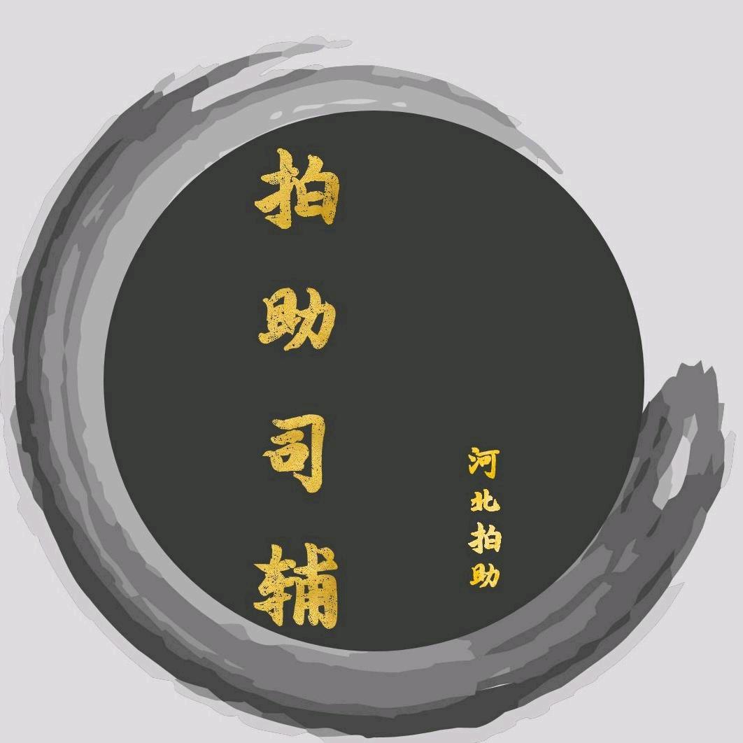 拍助司辅
