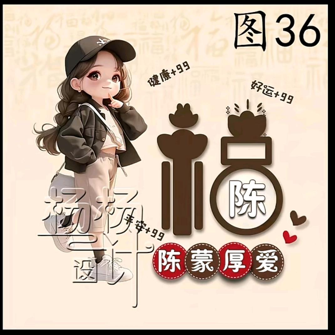 (๑˙❥˙๑)心想事陈(*^ω^*)