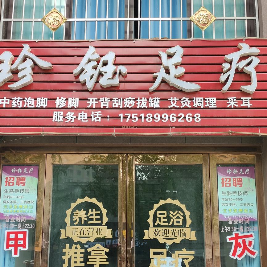 新野县巜珍钰足疗》