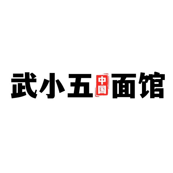 武小五中国面馆（廊坊大学城店）