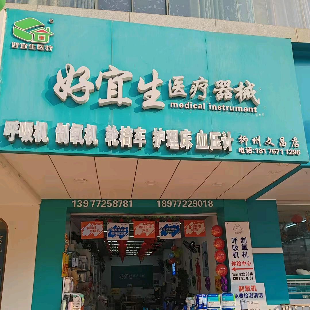 柳州文昌好宜生