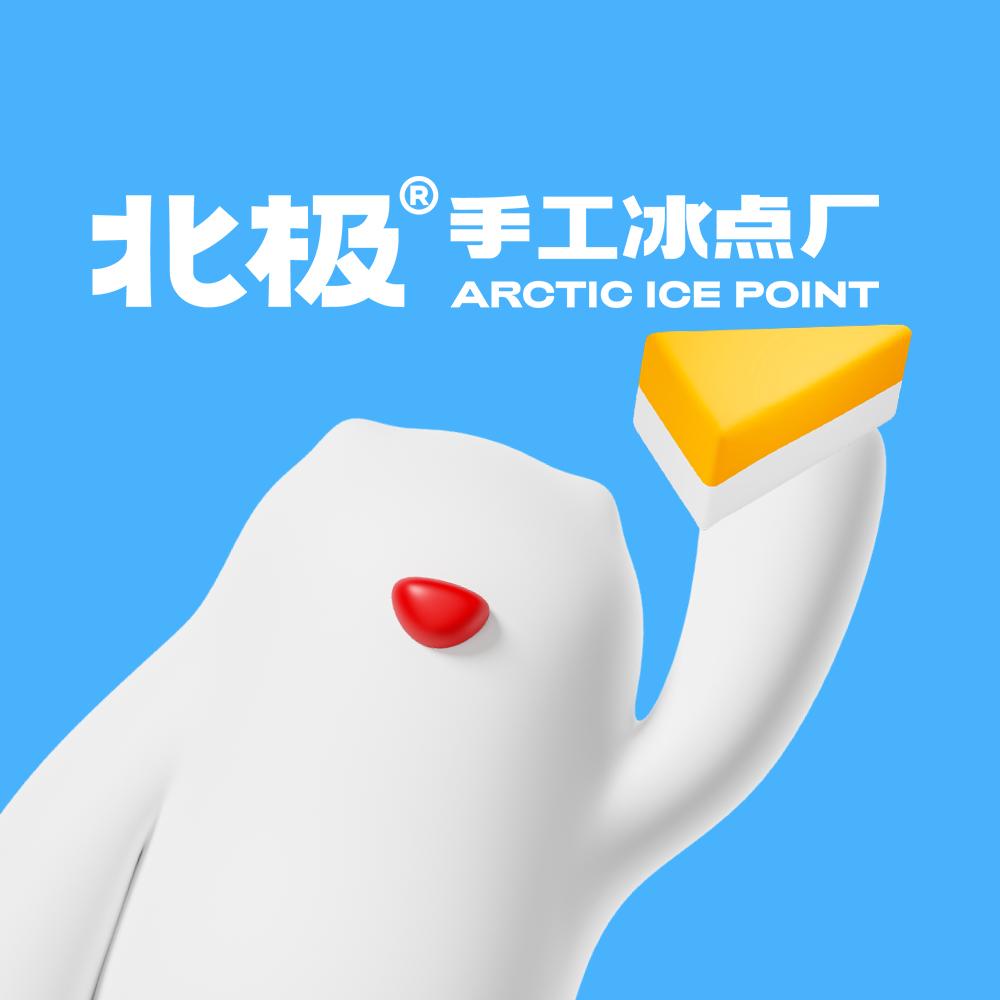北极冷饮手工冰点厂
