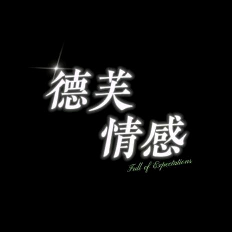 @德芙.情感