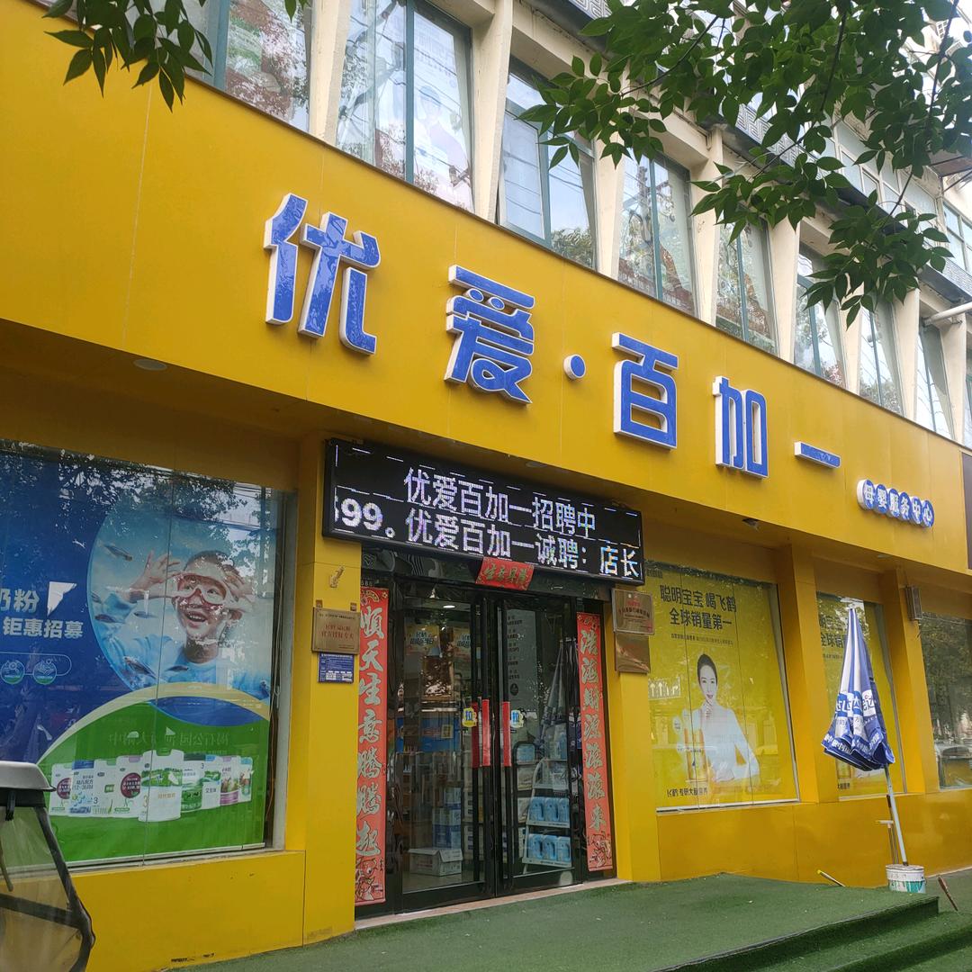 优爱百加一母婴用品中心总店