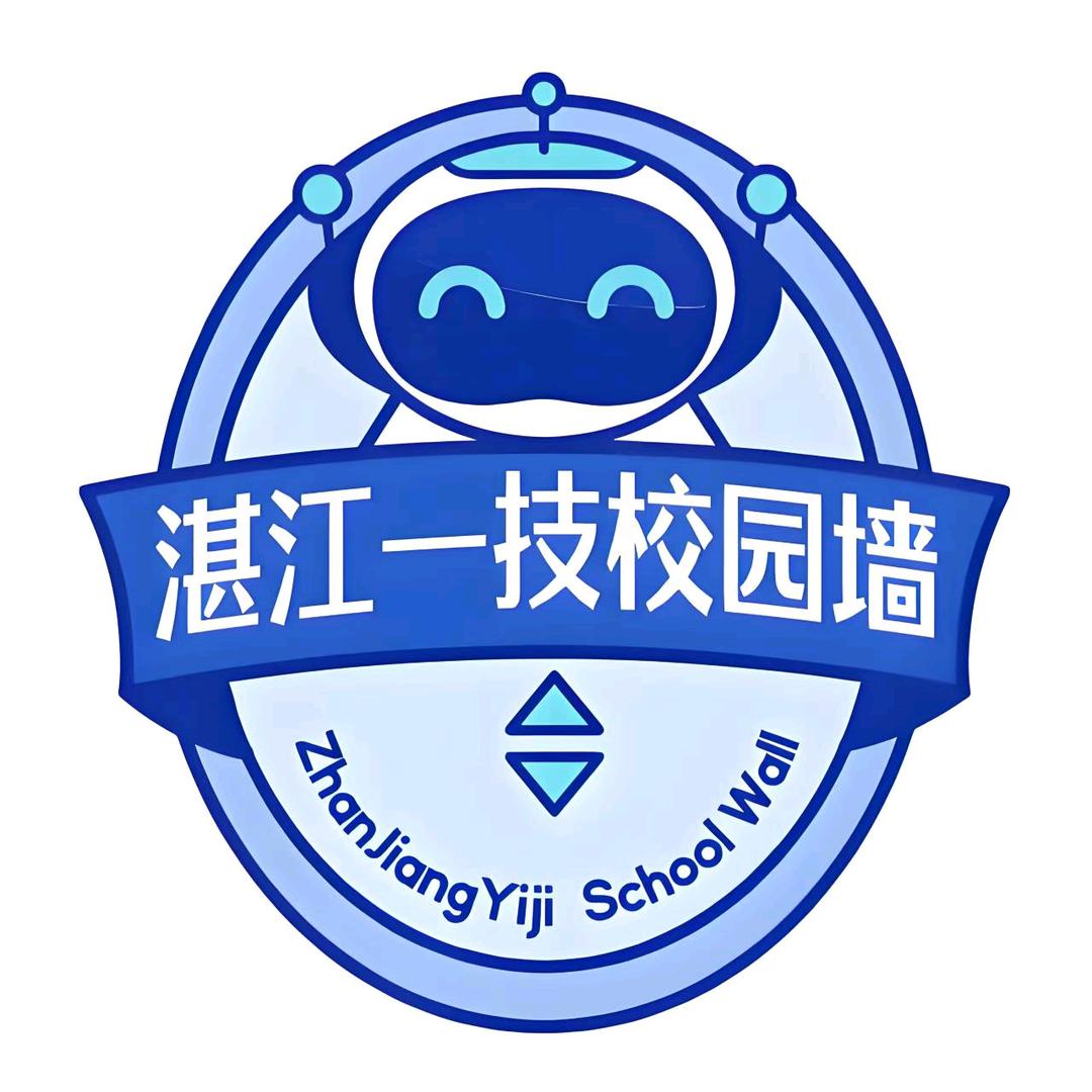 湛江一技校园墙