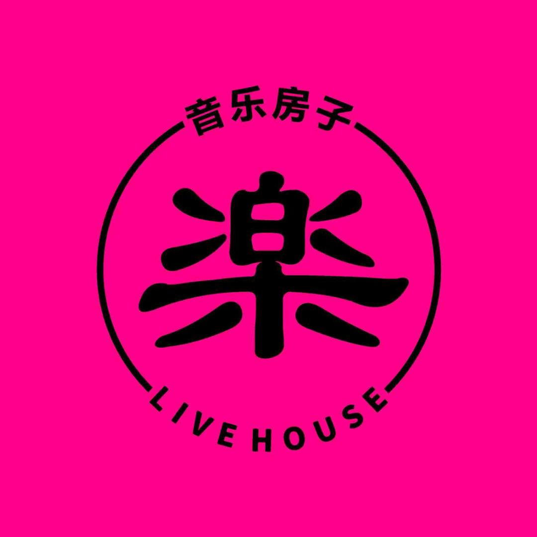 楽·音乐房子