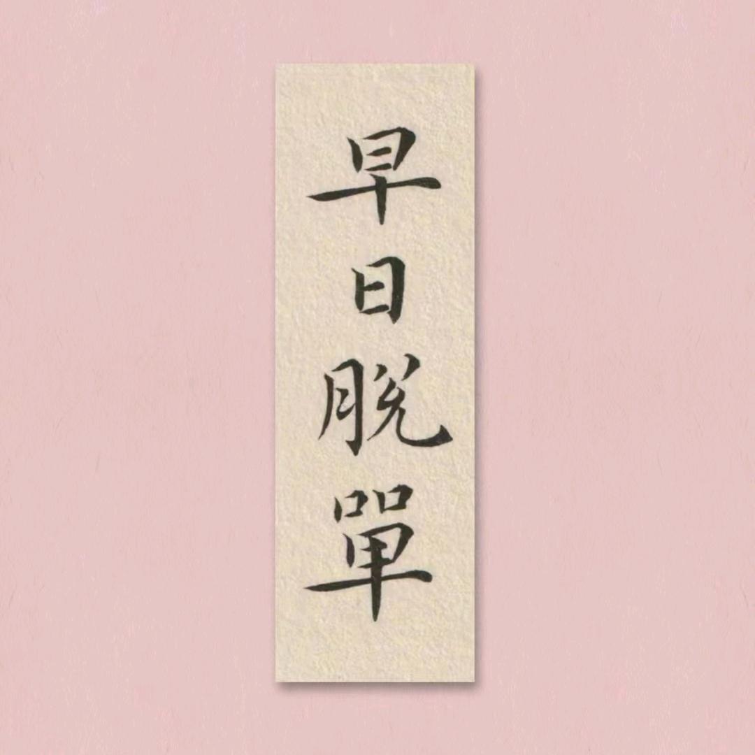 桥见缘
