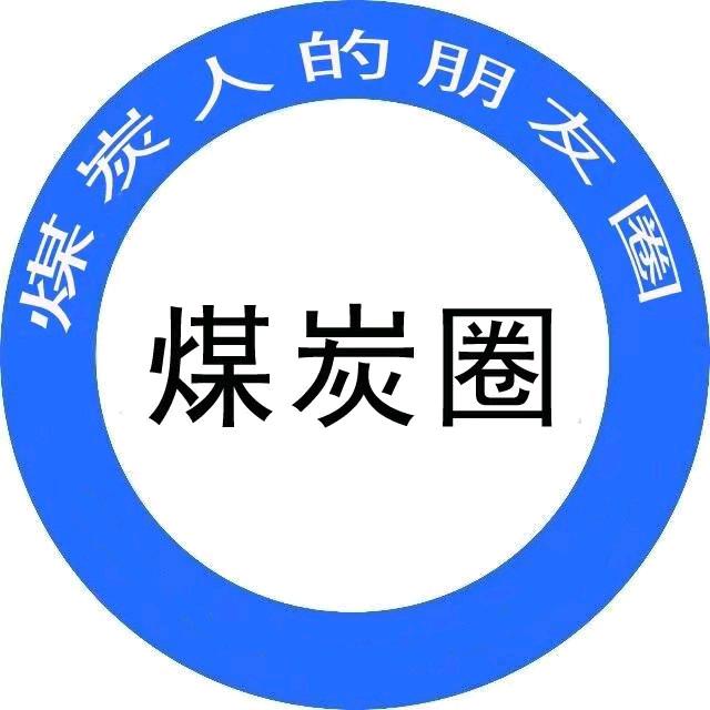 煤炭圈