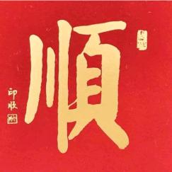 顺哥@