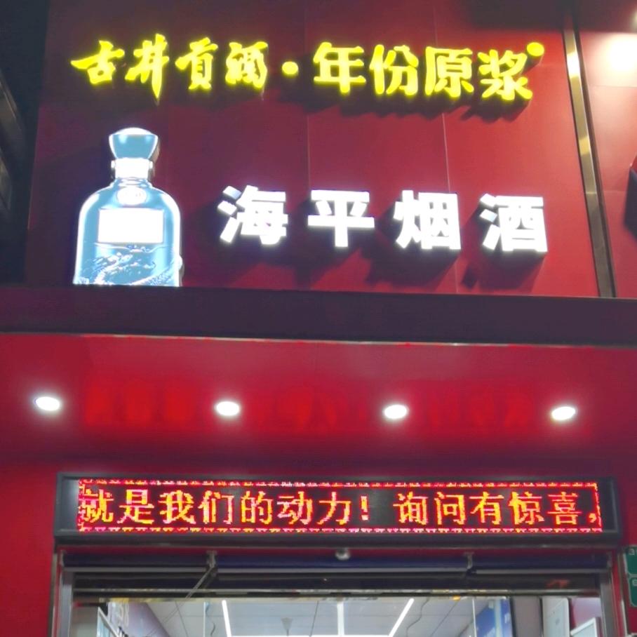 海平烟酒（国馆酒）