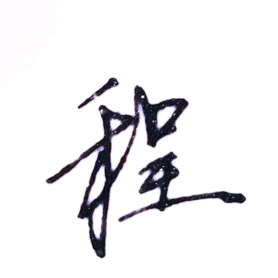 傅长安（搬砖版）