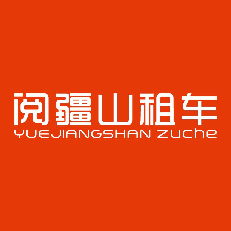 阅疆山租车分号