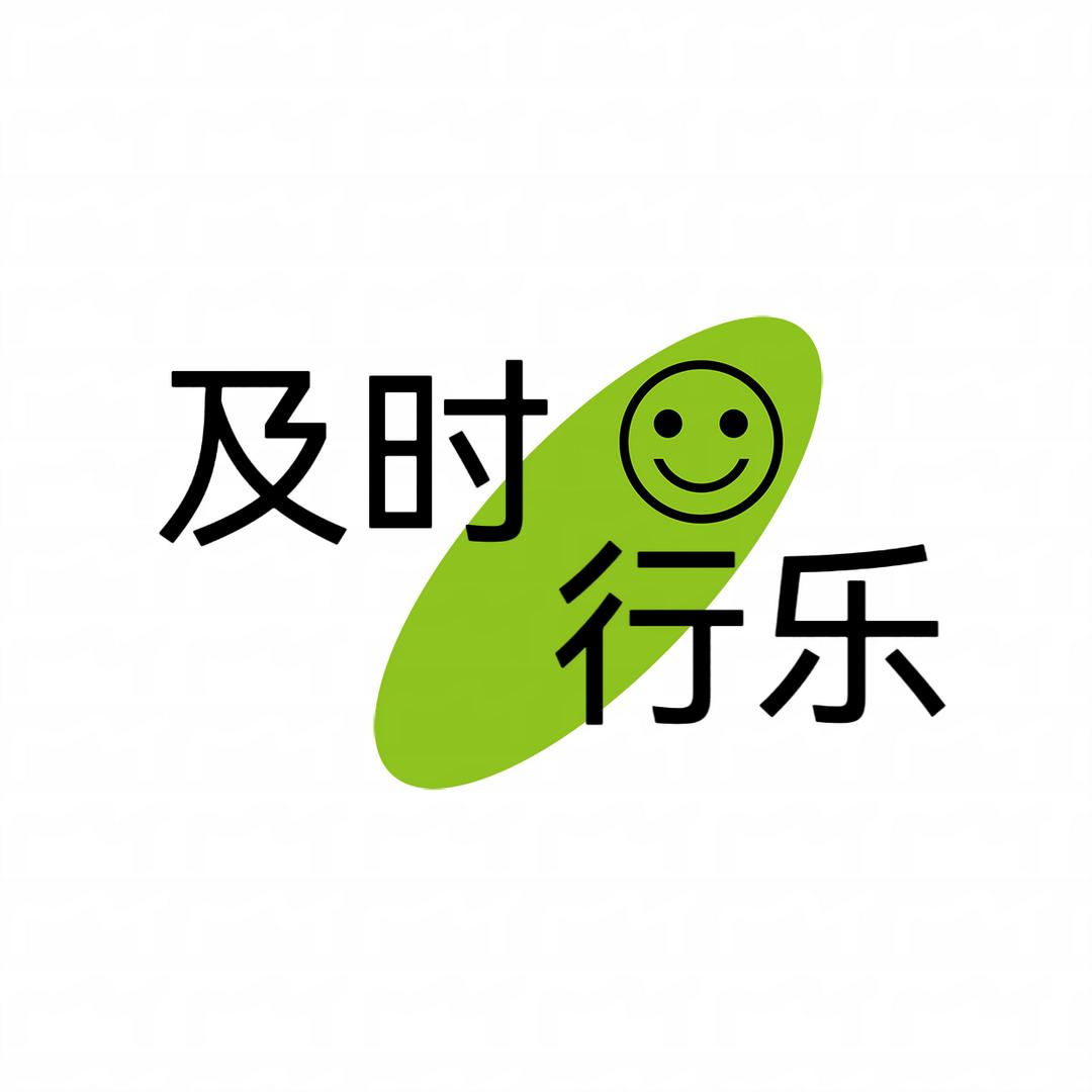 及时行乐