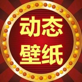 高清动态壁纸