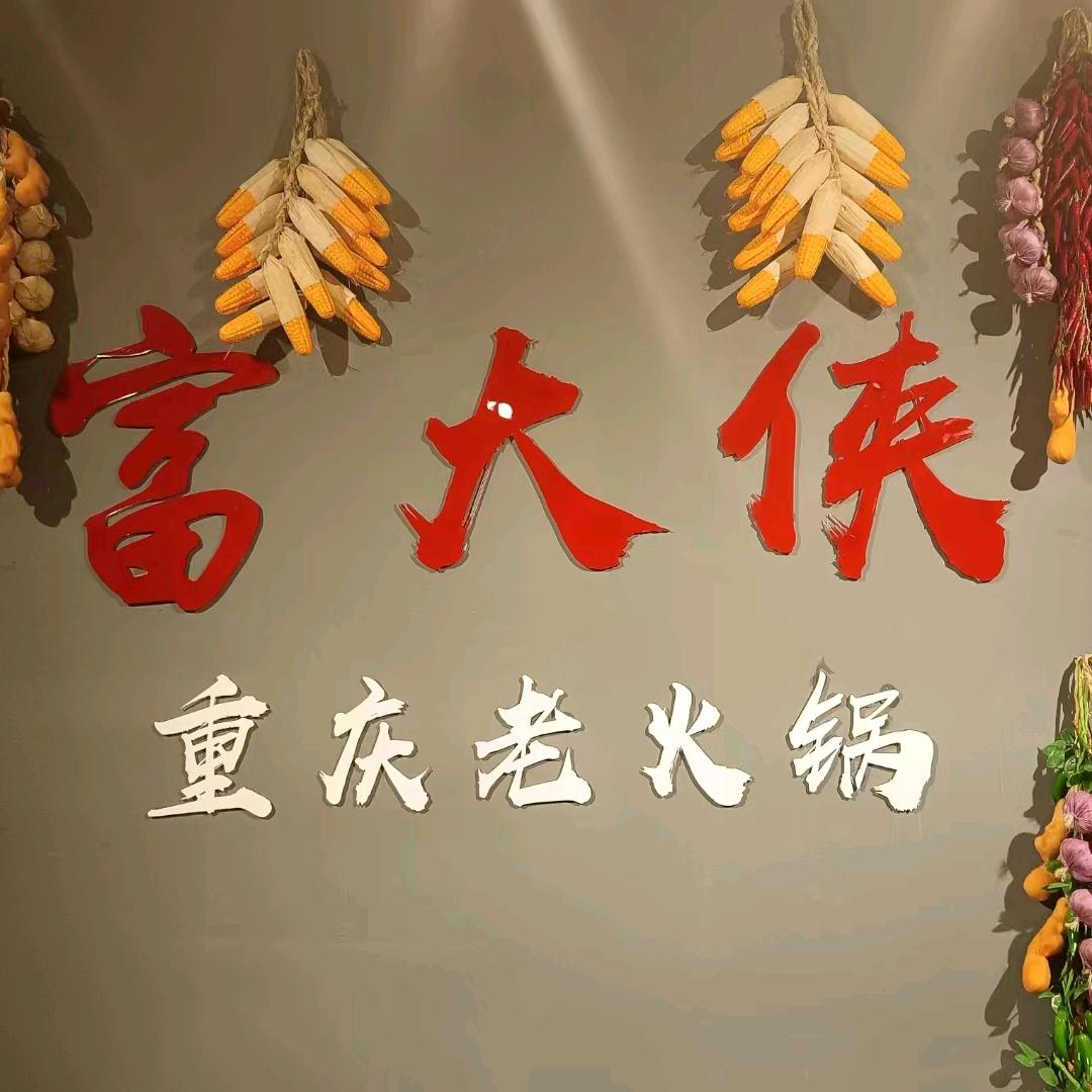 富大侠重庆火锅店