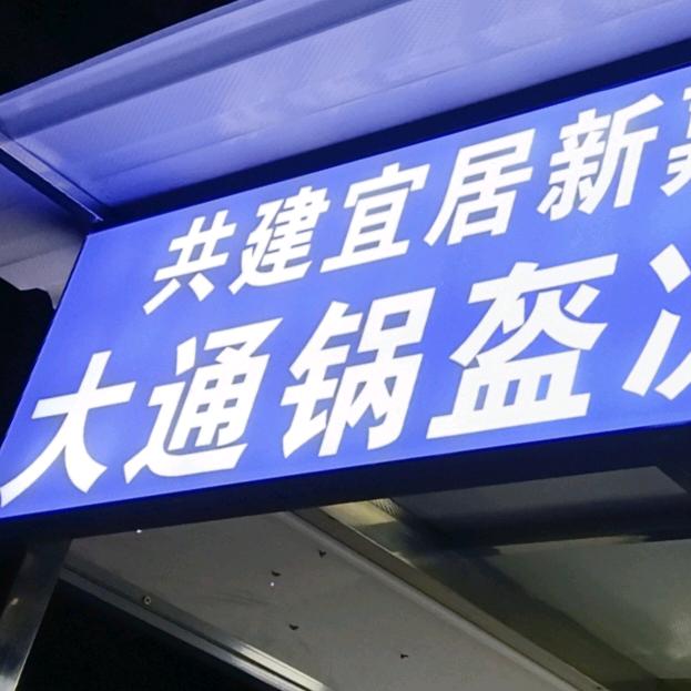 大通锅盔凉粉