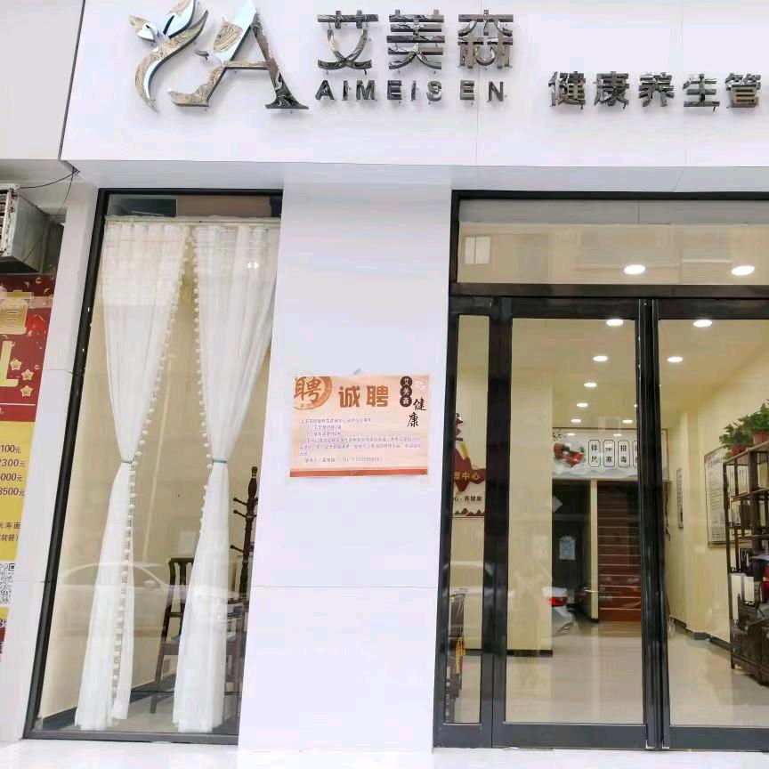 艾美森健康养生管理中心