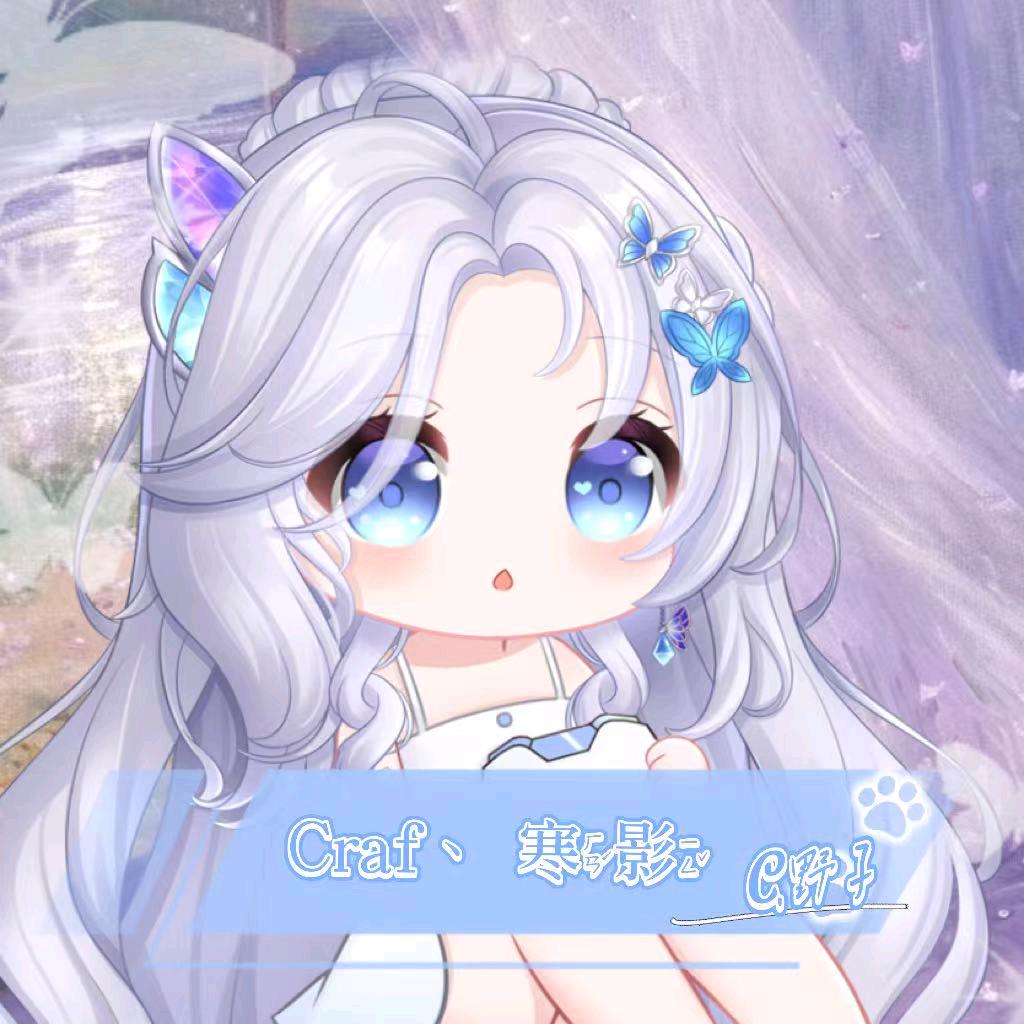 Craf丶寒影