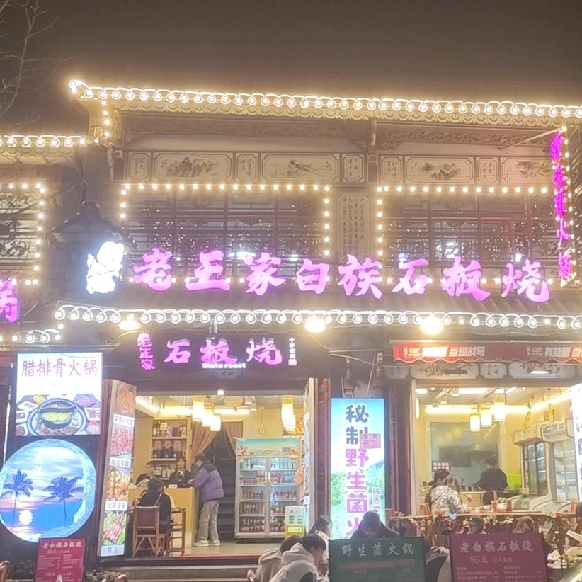 老王家石板烧野生菌火锅