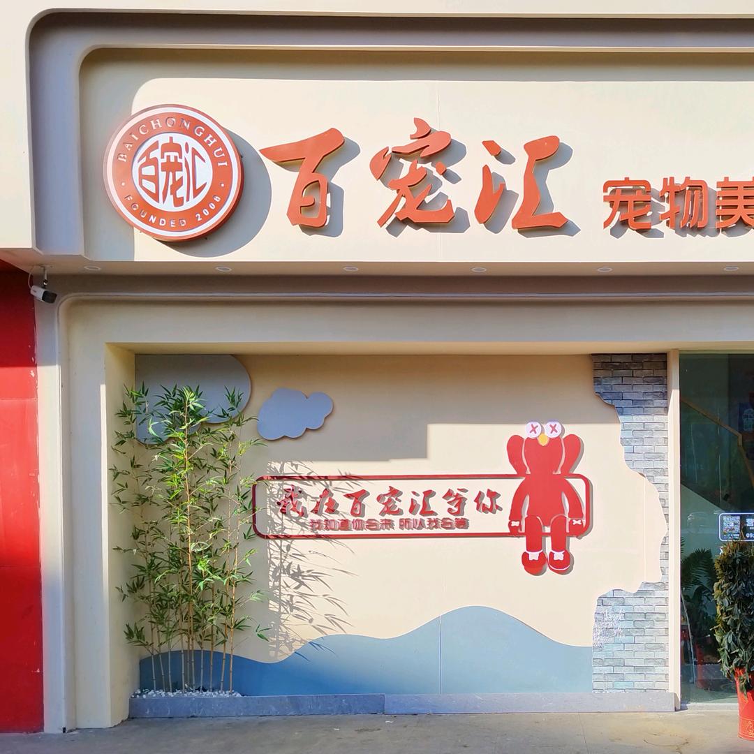 百宠汇宠物美容培训学校