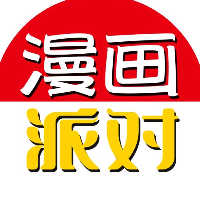 漫画派对
