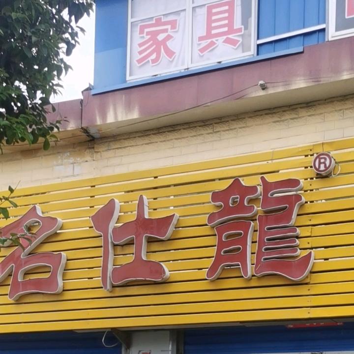 名仕龙家具