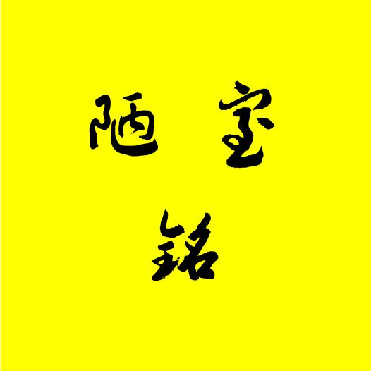 陋室铭