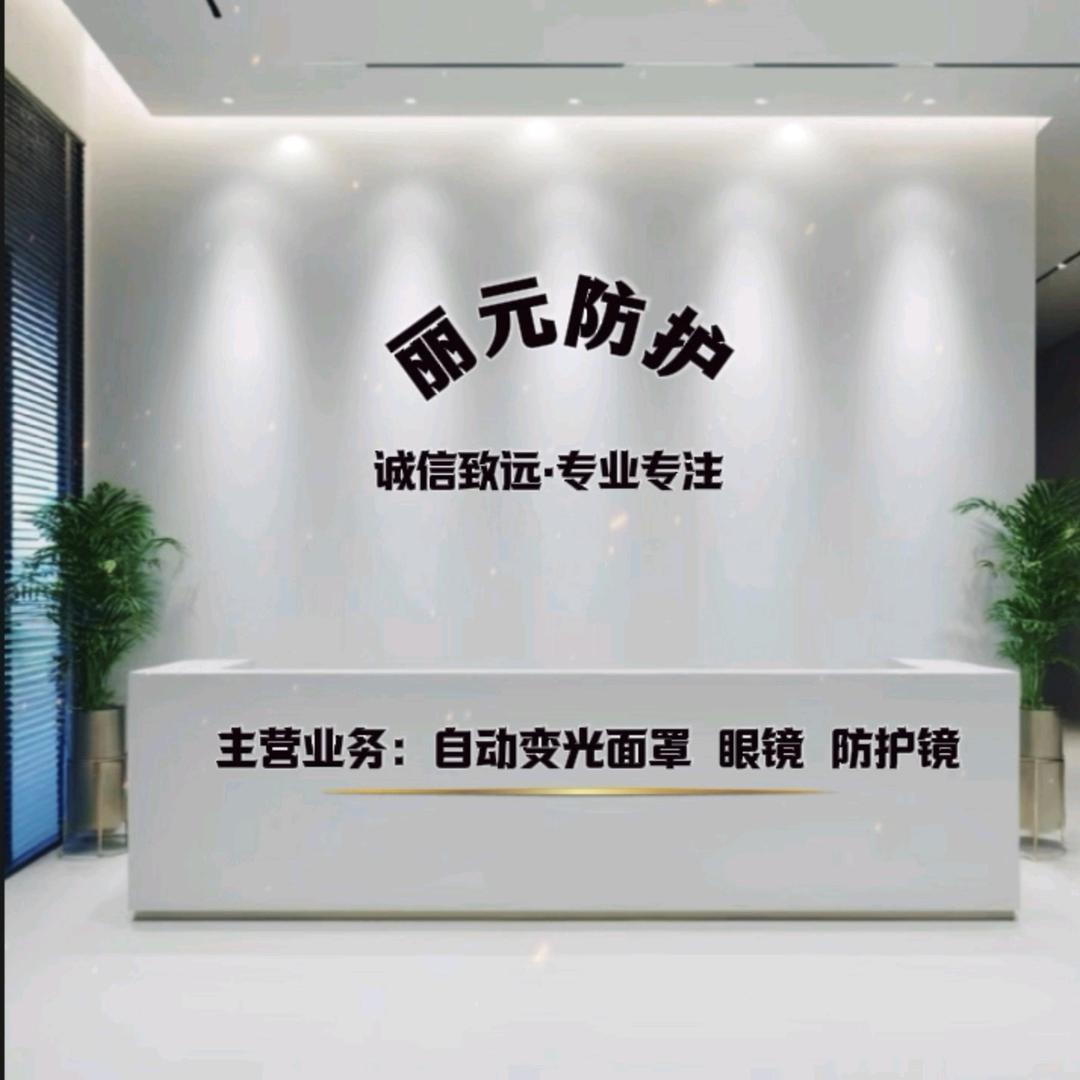 丽元防护