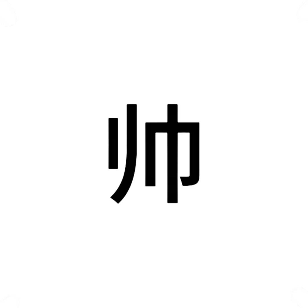江澈时