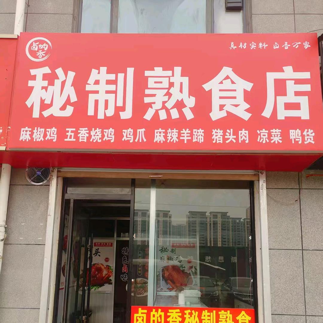 鄄城卤的香秘制熟食店