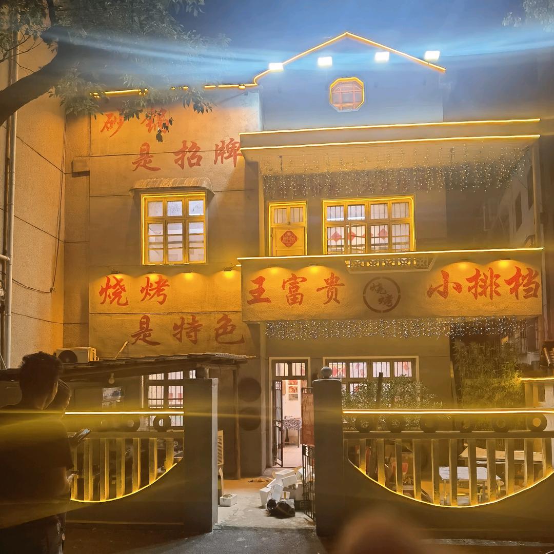 王富贵烧烤小排档