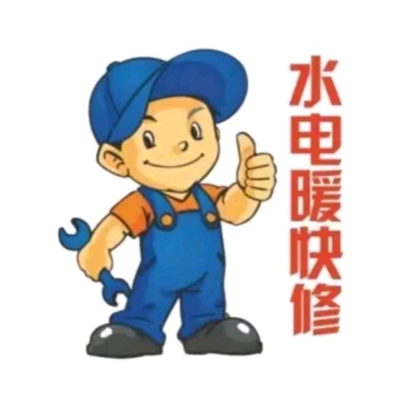 淄川宋师傅水电暖安装维修