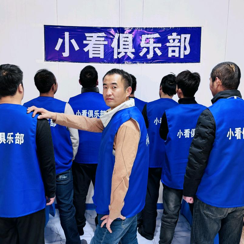 小看俱乐部