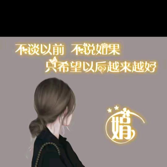 简单平凡（娟娟）