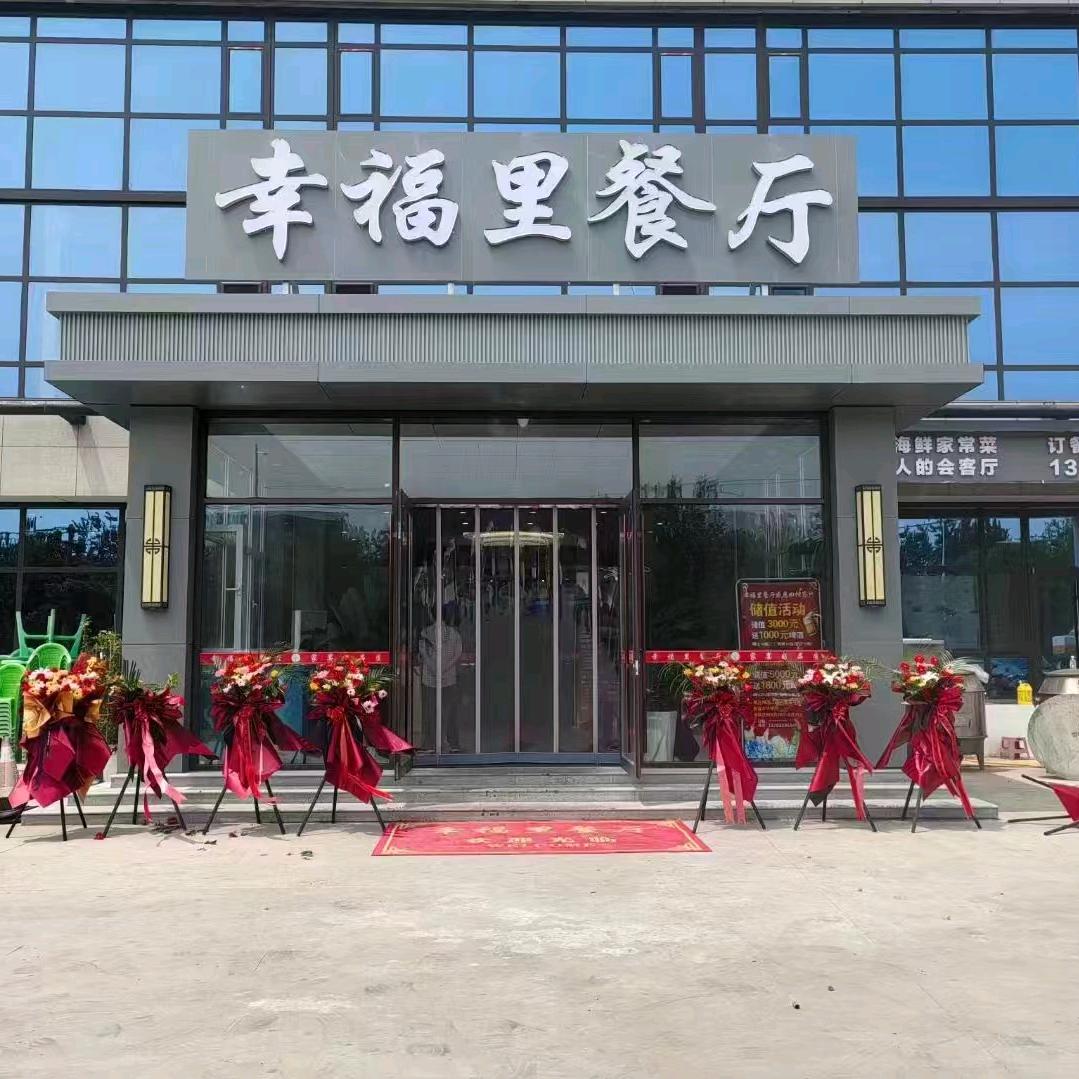 胶州市幸福里餐厅～海燕呐
