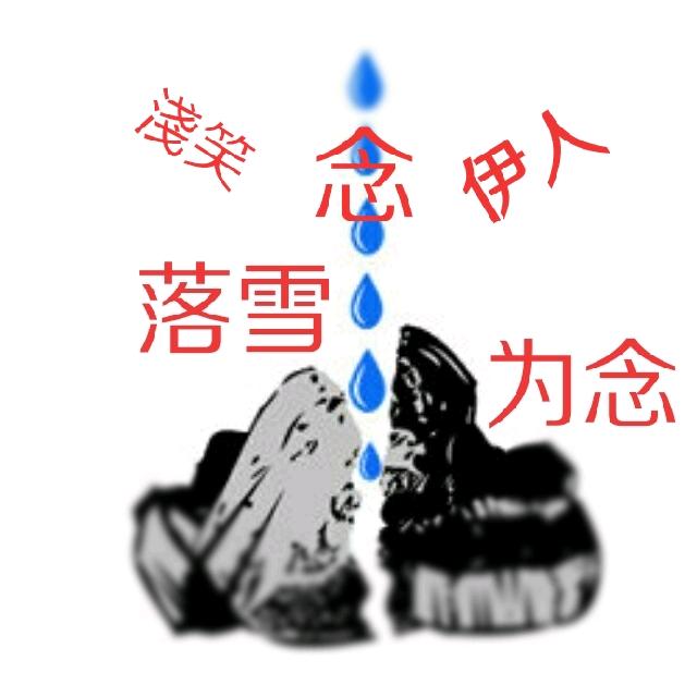 💔淺笑念伊人💔