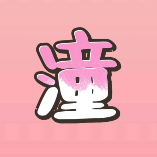 潼心未泯